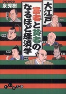 大江戸富者と貧者のなるほど経済学 だいわ文庫