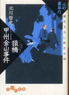 猿橋甲州金山事件 - 北町裏奉行 だいわ文庫