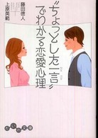 “ちょっとした一言”でわかる恋愛心理 だいわ文庫