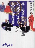 徳川将軍家秘伝大老ｖｓ上さまｖｓ大奥の舞台裏 だいわ文庫