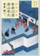 だいわ文庫<br> 闇御庭番　春画氾濫遠山景元