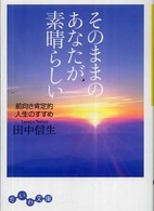そのままのあなたが素晴らしい - 前向き肯定的人生のすすめ だいわ文庫