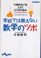 学校では教えない数学のツボ - １１頭のロバを３人でどう分けるか だいわ文庫