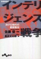 インテリジェンス戦争 - 対テロ時代の最新動向 だいわ文庫