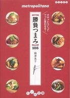 勝負つまみ - ササッとつくってアッと言わせる！ だいわ文庫