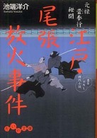江戸・尾張放火事件 - 元禄畳奉行秘聞 だいわ文庫