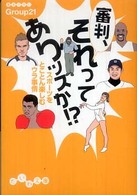 審判、それってありッスか！？ - スポーツをとことん楽しむウラ事情 だいわ文庫