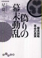 偽りの幕末動乱 - 薩長謀略革命の真実 だいわ文庫