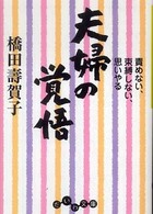 夫婦の覚悟 - 責めない、束縛しない、思いやる だいわ文庫