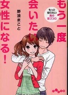もう一度会いたい女性になる！ - もっと知りたい男の恋ゴコロ だいわ文庫