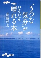 だいわ文庫<br> “うつな気分”がだんだん晴れる本