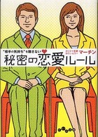 だいわ文庫<br> “相手の気持ち”を離さない秘密の恋愛ルール