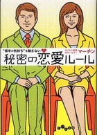 “相手の気持ち”を離さない秘密の恋愛ルール だいわ文庫