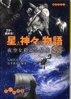 ３分で読める！星と神々の物語 - 夜空を彩る全星座８８ だいわ文庫