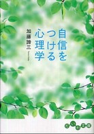 自信をつける心理学 だいわ文庫