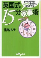 英国式１５分家事術 - 少ない手間でスッキリきれいに暮らす方法 だいわ文庫