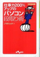 仕事力２００％アップのパソコン段取り術 だいわ文庫