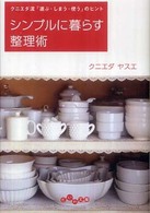 シンプルに暮らす整理術 - クニエダ流「選ぶ・しまう・使う」のヒント だいわ文庫