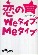 だいわ文庫<br> 恋のＷｅタイプ・Ｍｅタイプ―プロセラピストが教える秘密の恋愛カウンセリング