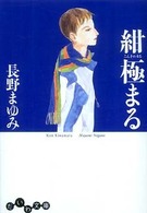 だいわ文庫<br> 紺極まる