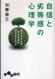 自信と劣等感の心理学 - 何があなたの中の自信を引き出すのか だいわ文庫