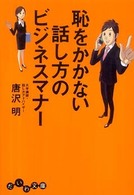 恥をかかない話し方のビジネスマナー だいわ文庫