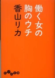 だいわ文庫<br> 働く女の胸のウチ