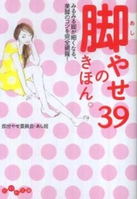 だいわ文庫<br> 脚やせのきほん。３９―みるみる脚が細くなる、美脚のコツを完全網羅！