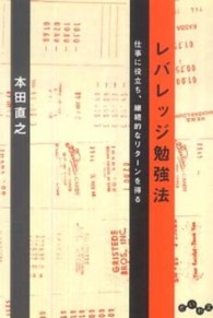 だいわ文庫<br> レバレッジ勉強法―仕事に役立ち、継続的なリターンを得る
