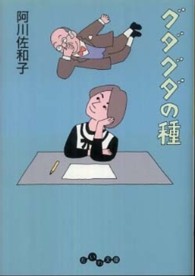 だいわ文庫<br> グダグダの種