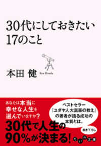 ３０代にしておきたい１７のこと だいわ文庫