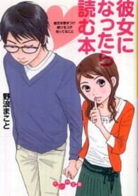 彼女になったら読む本 - 彼氏を惹きつけ続けるコが知ってること だいわ文庫