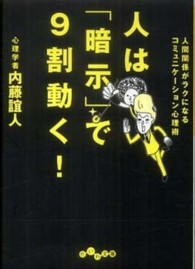 人は「暗示」で９割動く！ - 人間関係がラクになるコミュニケーション心理術 だいわ文庫