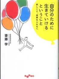 だいわ文庫<br> 「自分のために生きていける」ということ―寂しくて、退屈な人たちへ