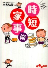 パパッときれいすっきり！時短家事術 だいわ文庫