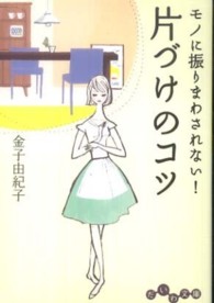 片づけのコツ - モノに振りまわされない！ だいわ文庫