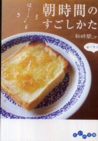 朝時間のすごしかた だいわ文庫