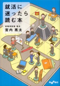 だいわ文庫<br> 就活に迷ったら読む本