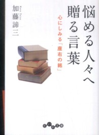 悩める人々へ贈る言葉 - 心にしみる「座右の銘」 だいわ文庫