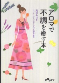 アロマで不調を癒す本 だいわ文庫