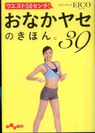 だいわ文庫<br> ウエスト５８センチ！おなかヤセのきほん。３９