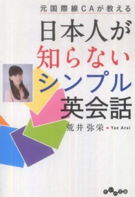 日本人が知らないシンプル英会話 - 元国際線ＣＡが教える だいわ文庫