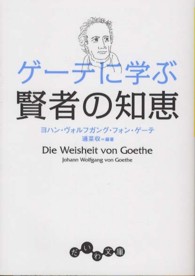 だいわ文庫<br> ゲーテに学ぶ賢者の知恵