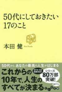 ５０代にしておきたい１７のこと だいわ文庫