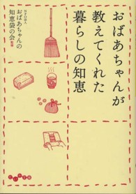 おばあちゃんが教えてくれた暮らしの知恵 だいわ文庫