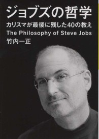 だいわ文庫<br> ジョブズの哲学―カリスマが最後に残した４０の教え
