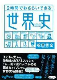 ２時間でおさらいできる世界史 だいわ文庫