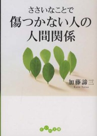 ささいなことで傷つかない人の人間関係 だいわ文庫