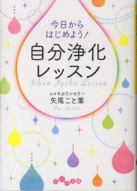 今日からはじめよう！自分浄化レッスン だいわ文庫