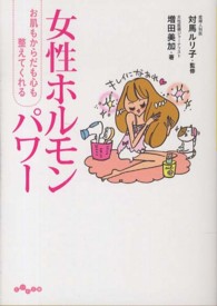 女性ホルモンパワー - お肌もからだも心も整えてくれる だいわ文庫